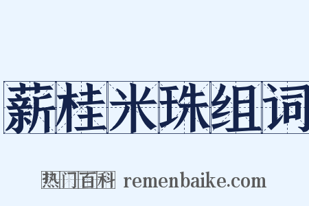 薪桂米珠组词是什么意思的图片